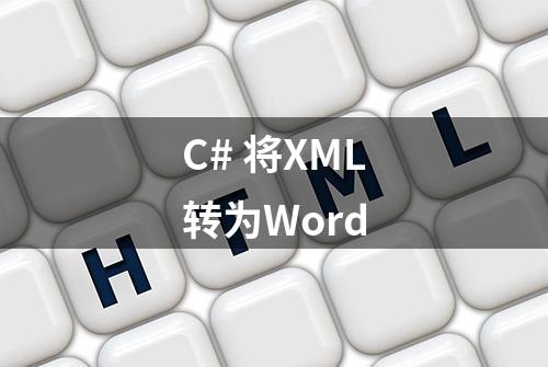 C# 将XML转为Word