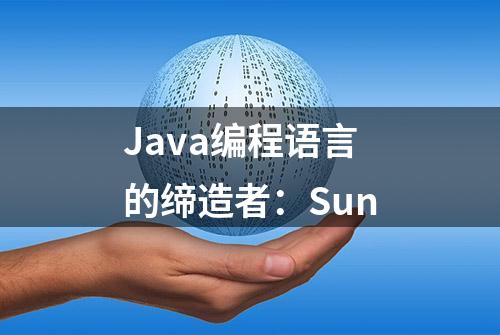 Java编程语言的缔造者：Sun