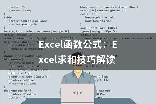 Excel函数公式：Excel求和技巧解读