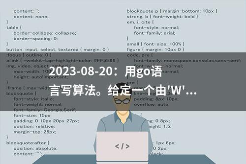 2023-08-20：用go语言写算法。给定一个由'W'、'A'、'S'、'D'四种