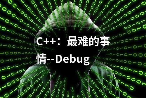 C++：最难的事情--Debug