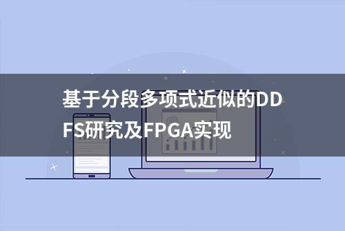 基于分段多项式近似的DDFS研究及FPGA实现