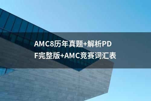 AMC8历年真题+解析PDF完整版+AMC竞赛词汇表