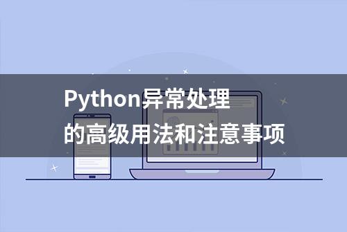 Python异常处理的高级用法和注意事项