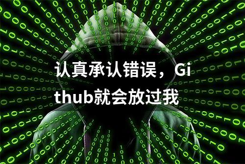 认真承认错误，Github就会放过我