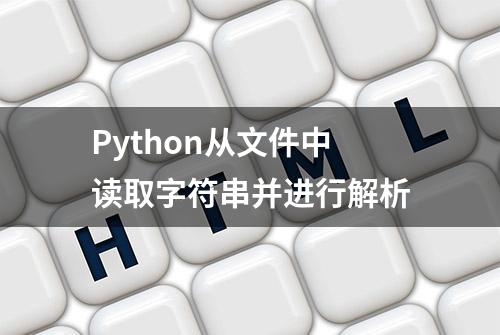 Python从文件中读取字符串并进行解析