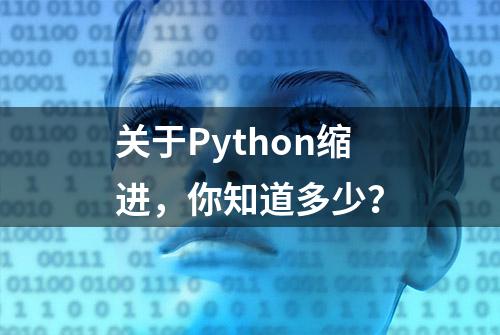 关于Python缩进，你知道多少？