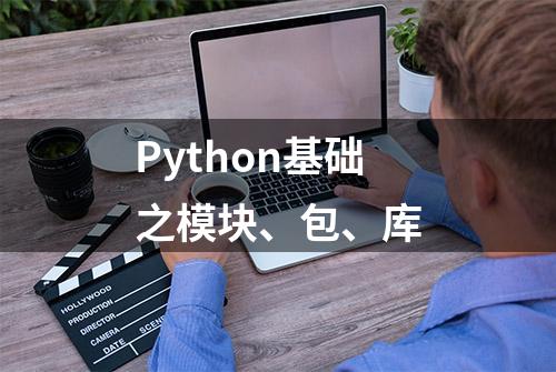 Python基础之模块、包、库