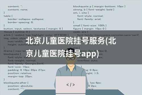 北京儿童医院挂号服务(北京儿童医院挂号app)