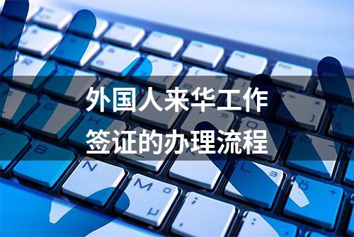 外国人来华工作签证的办理流程