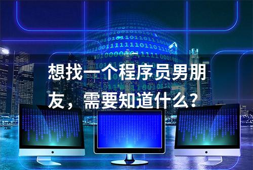 想找一个程序员男朋友，需要知道什么？