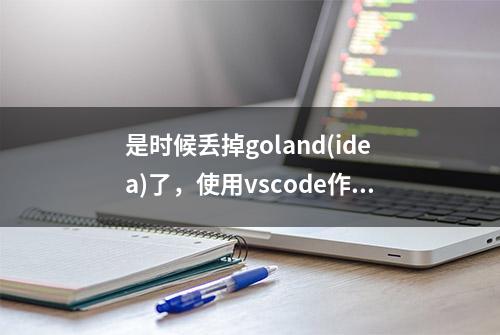 是时候丢掉goland(idea)了，使用vscode作为golang主ide