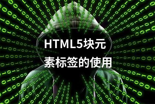 HTML5块元素标签的使用