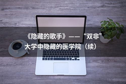 《隐藏的歌手》——“双非”大学中隐藏的医学院（续）