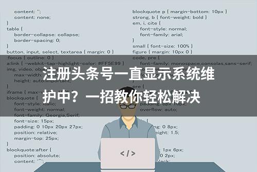 注册头条号一直显示系统维护中？一招教你轻松解决