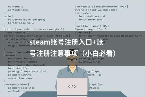 steam账号注册入口+账号注册注意事项（小白必看）