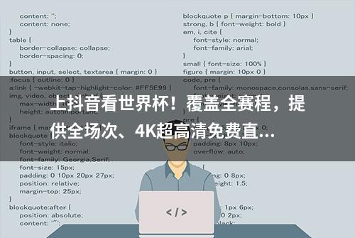 上抖音看世界杯！覆盖全赛程，提供全场次、4K超高清免费直播