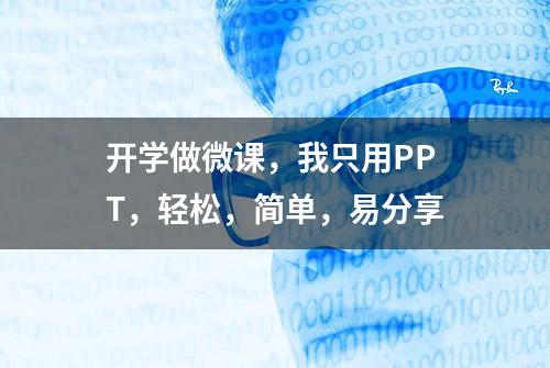 开学做微课，我只用PPT，轻松，简单，易分享