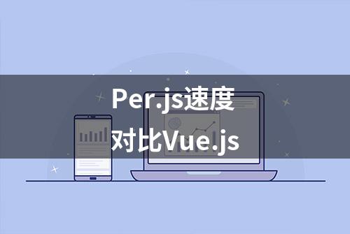 Per.js速度对比Vue.js