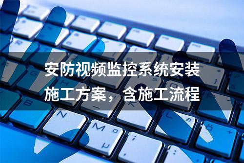 安防视频监控系统安装施工方案，含施工流程