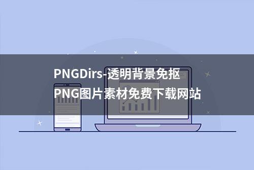 PNGDirs-透明背景免抠PNG图片素材免费下载网站