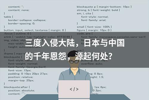 三度入侵大陆，日本与中国的千年恩怨，源起何处？