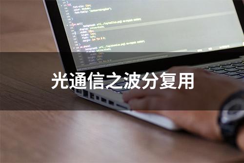 光通信之波分复用