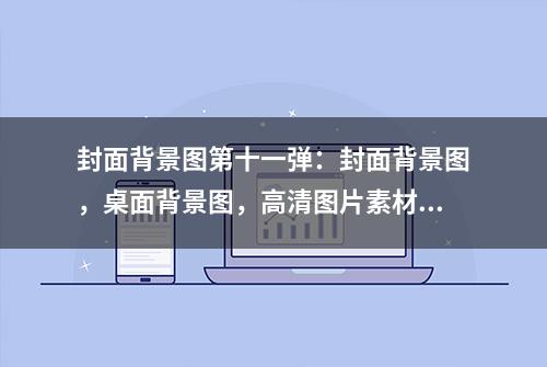 封面背景图第十一弹：封面背景图，桌面背景图，高清图片素材库