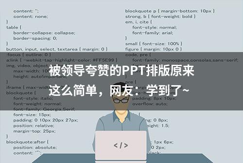 被领导夸赞的PPT排版原来这么简单，网友：学到了~