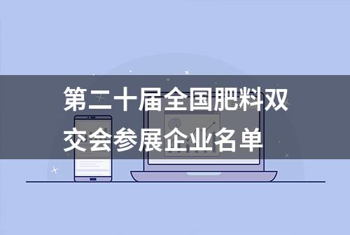 第二十届全国肥料双交会参展企业名单