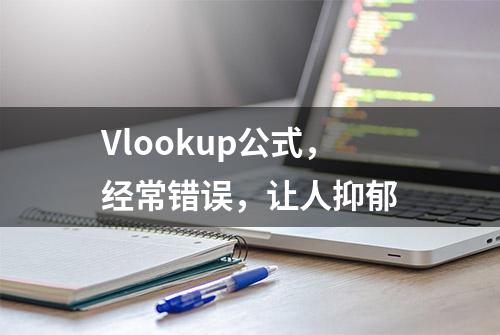 Vlookup公式，经常错误，让人抑郁