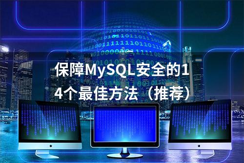 保障MySQL安全的14个最佳方法（推荐）