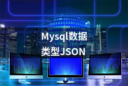 Mysql数据类型JSON