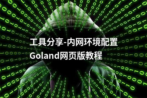 工具分享-内网环境配置Goland网页版教程