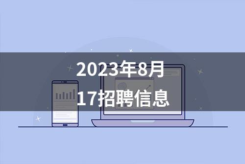 2023年8月17招聘信息