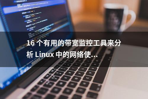 16 个有用的带宽监控工具来分析 Linux 中的网络使用情况