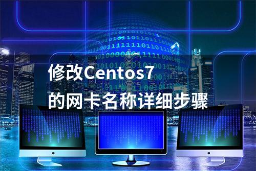 修改Centos7的网卡名称详细步骤