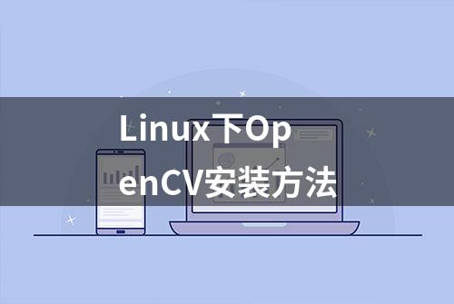 Linux下OpenCV安装方法