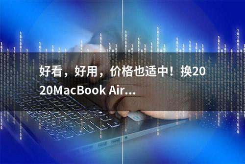 好看，好用，价格也适中！换2020MacBook Air，未尝不可