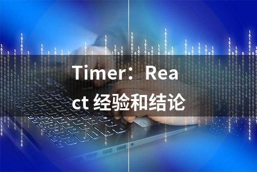 Timer：React 经验和结论