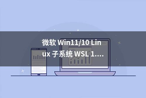 微软 Win11/10 Linux 子系统 WSL 1.0.0 正式版发布