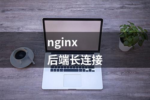 nginx 后端长连接