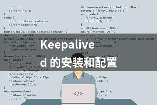 Keepalived 的安装和配置