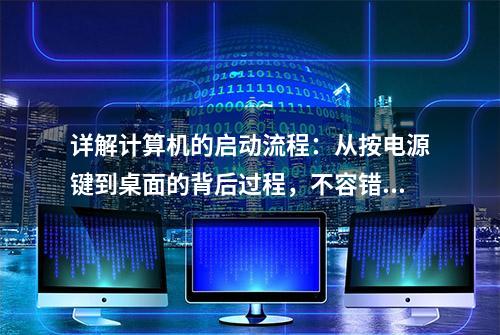 详解计算机的启动流程：从按电源键到桌面的背后过程，不容错过