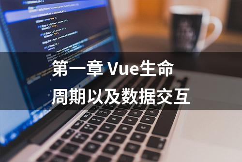 第一章 Vue生命周期以及数据交互