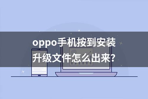 oppo手机按到安装升级文件怎么出来？