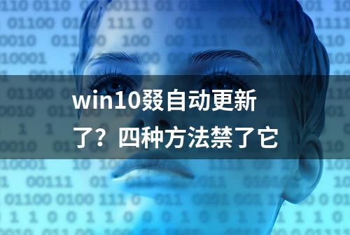 win10叕自动更新了？四种方法禁了它