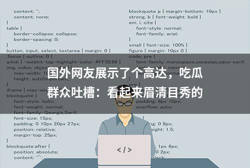 国外网友展示了个高达，吃瓜群众吐槽：看起来眉清目秀的