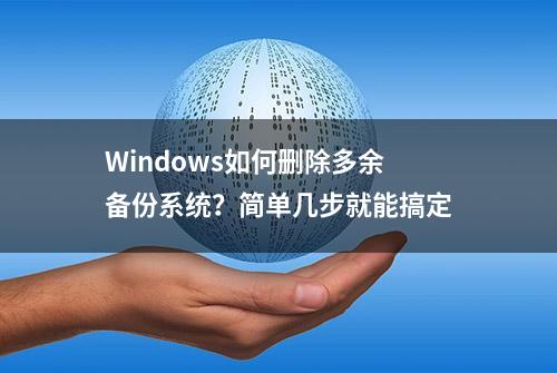 Windows如何删除多余备份系统？简单几步就能搞定