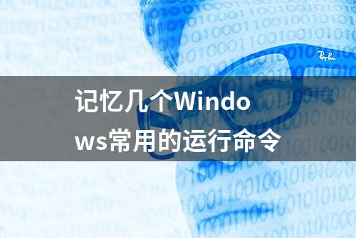 记忆几个Windows常用的运行命令